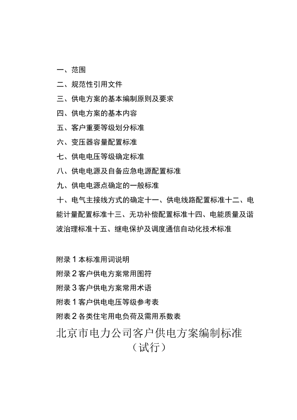 北京市电力公司客户供电方案编制标准_第2页