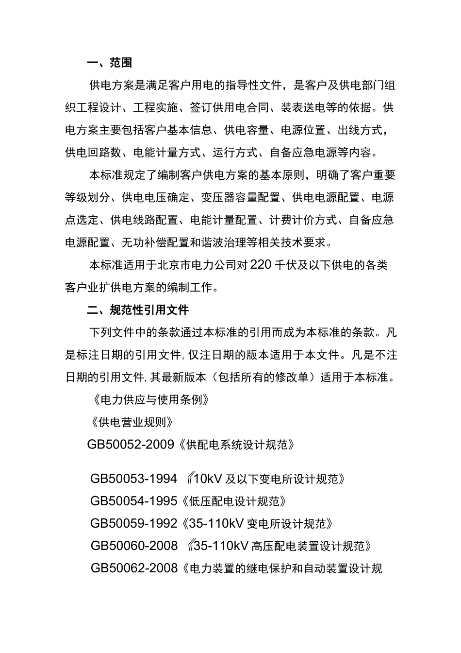 北京市电力公司客户供电方案编制标准_第3页