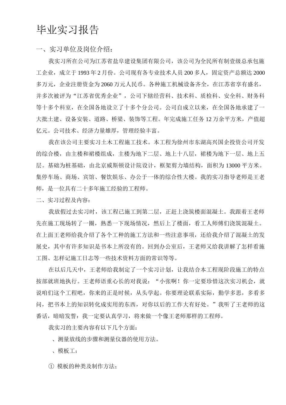 _毕业实习报告_毕业实习报告实习单位及岗位介绍_第1页