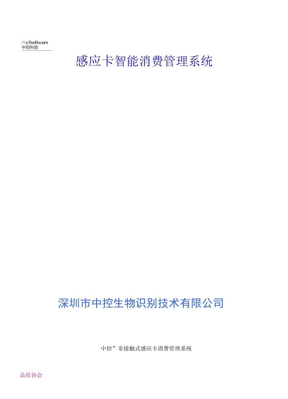 IC消费管理系统方案及报价_第1页