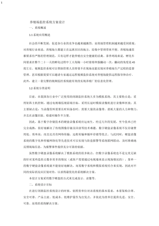 养殖场监控系统方案