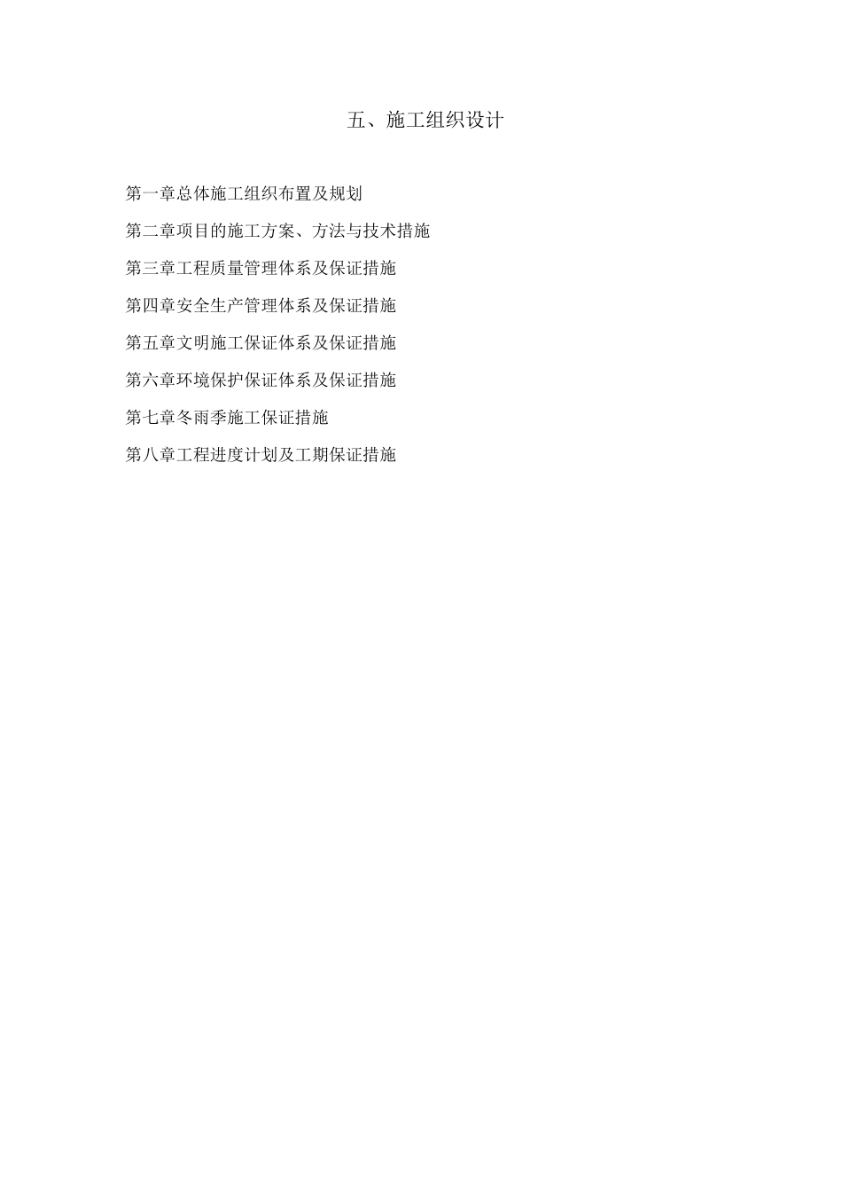 安国农村面貌改造提升村道路硬化项目施工组织设计_第1页