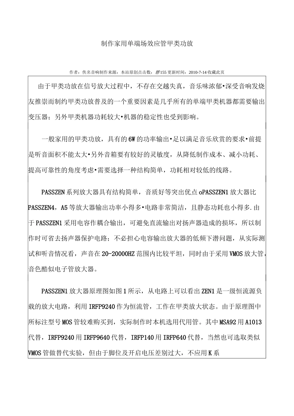制作家用单端场效应管甲类功放_第1页