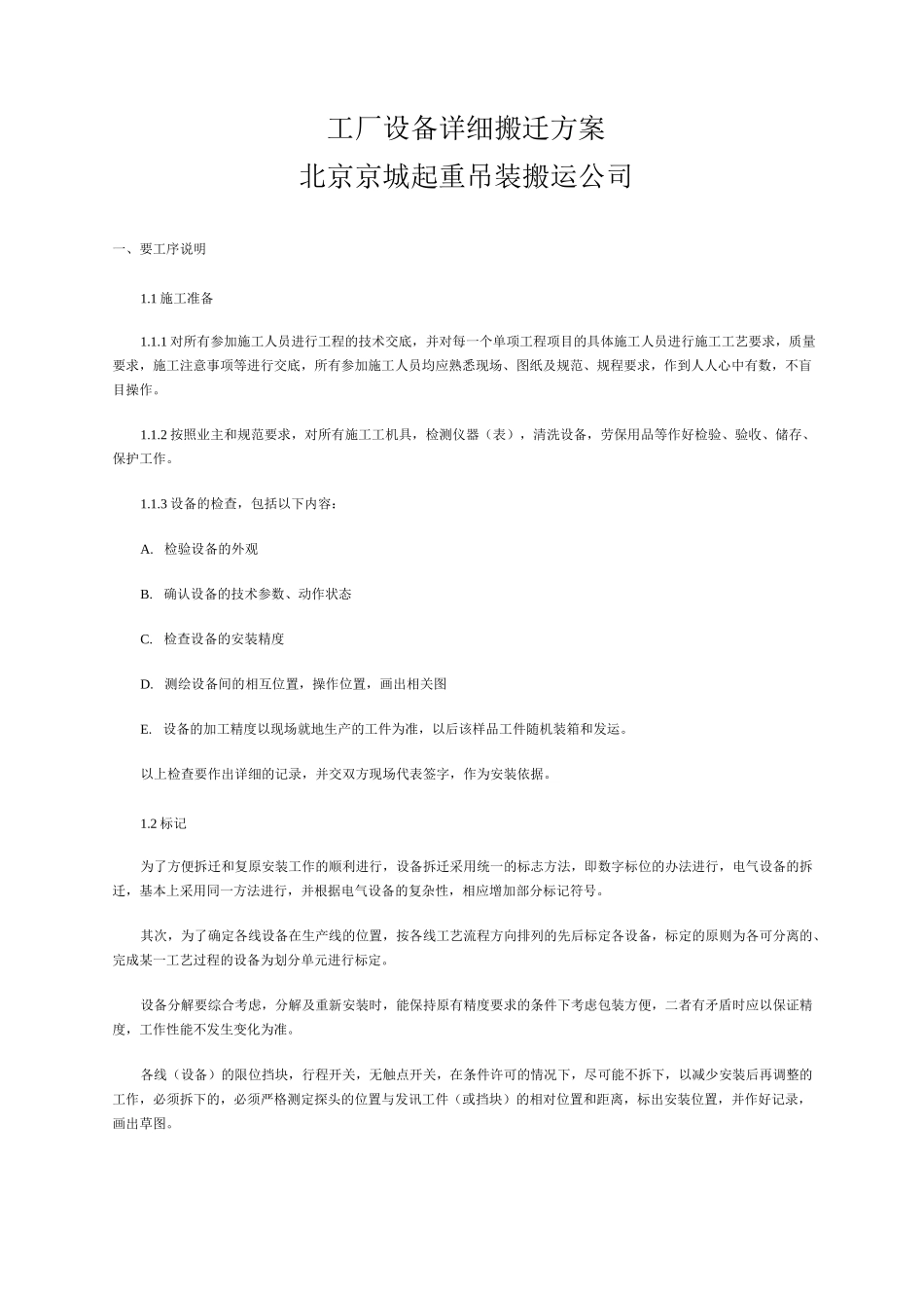 工厂设备详细搬迁方案.._第1页