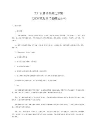 工厂设备详细搬迁方案..