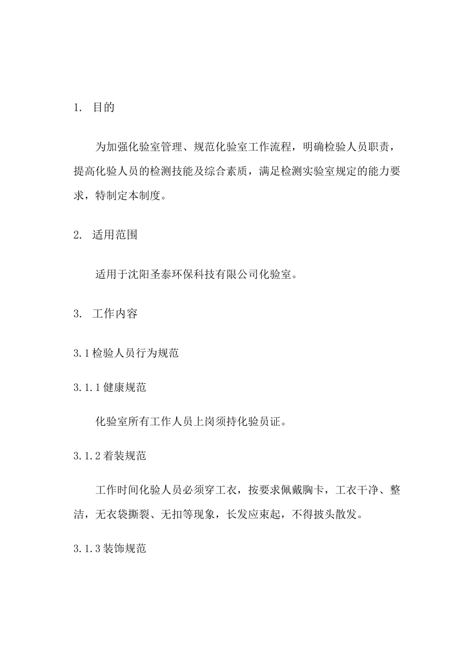 化验室日常管理及考核制度教学教材_第3页