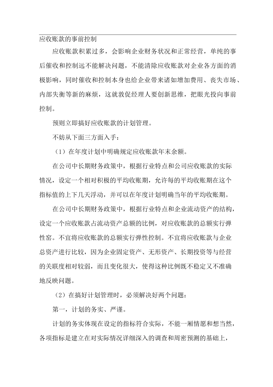 应收账款的事前控制_第1页