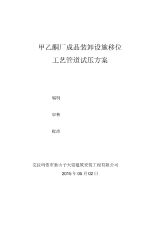 工艺管道系统试压方案(最终版)