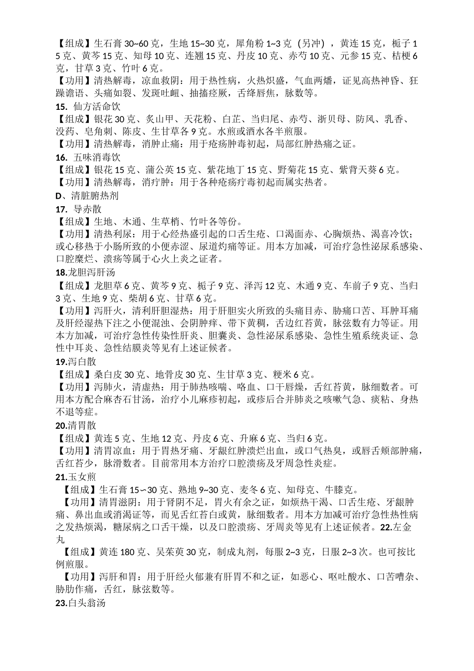 常用中药方剂首_第3页