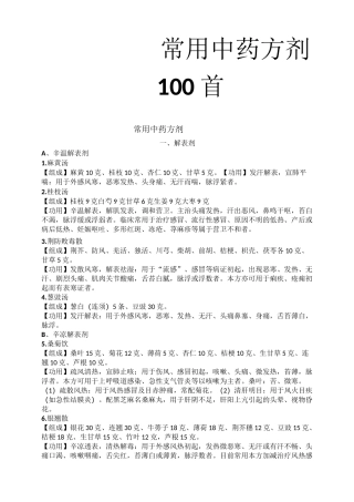 常用中药方剂首