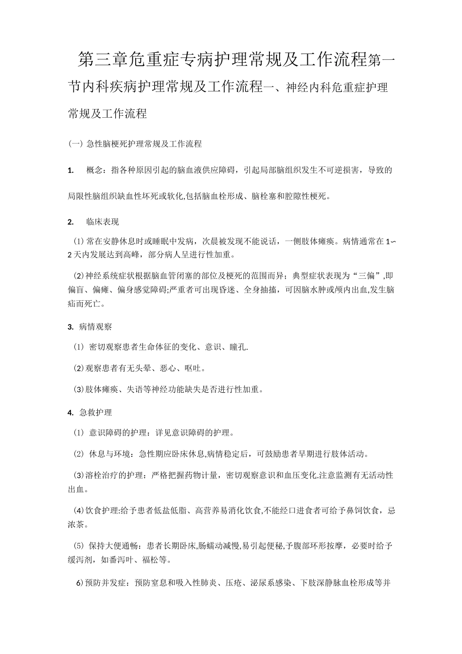 神经内科危重症护理常规及工作流程_第1页