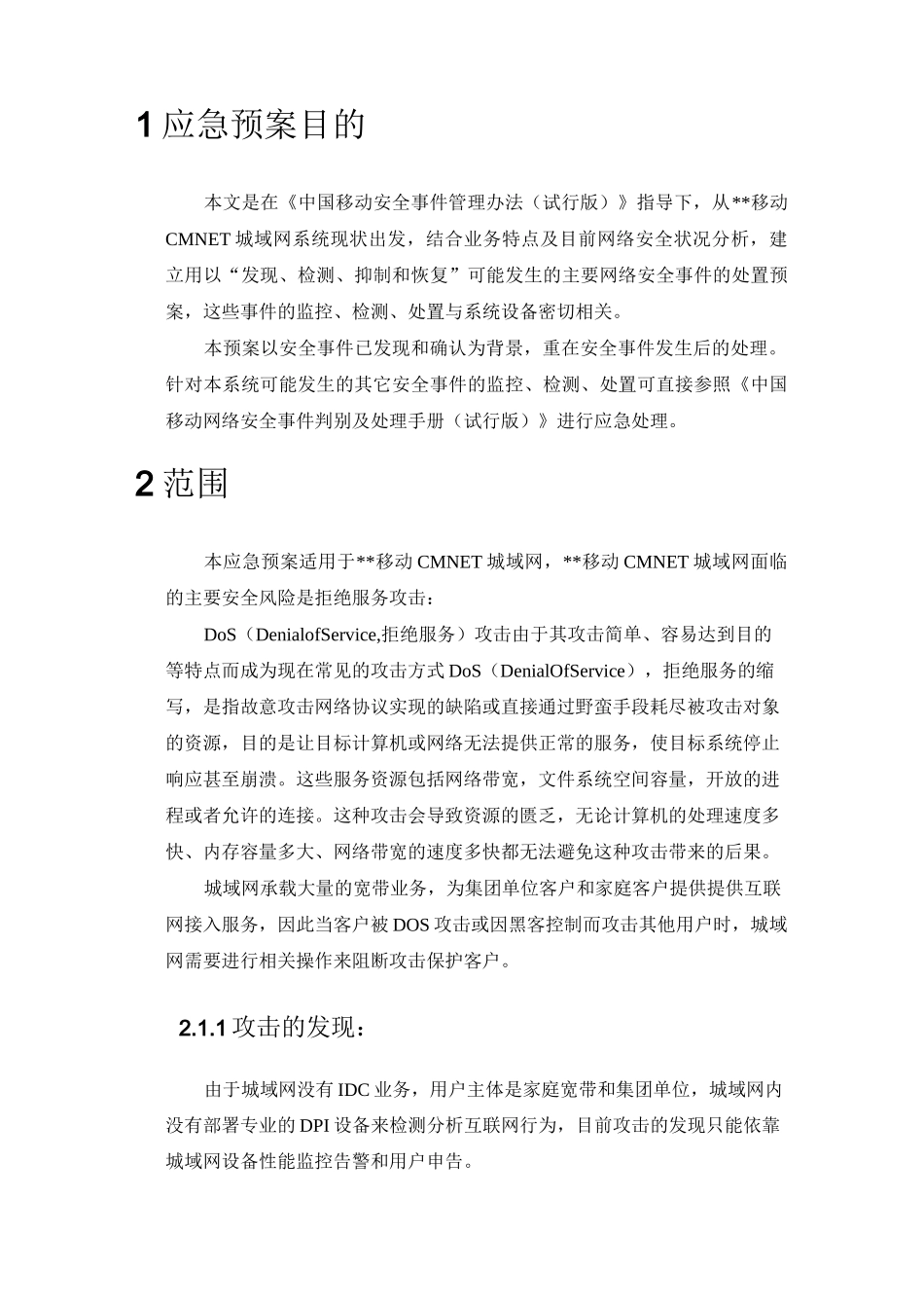 城域网防DDOS安全应急预案_第2页