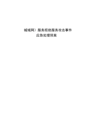 城域网防DDOS安全应急预案