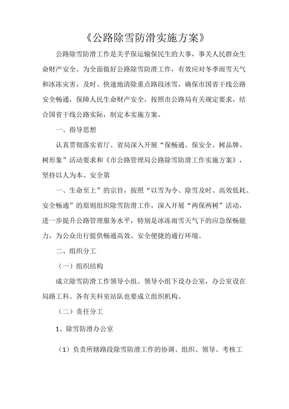 《公路除雪防滑实施方案》_第1页