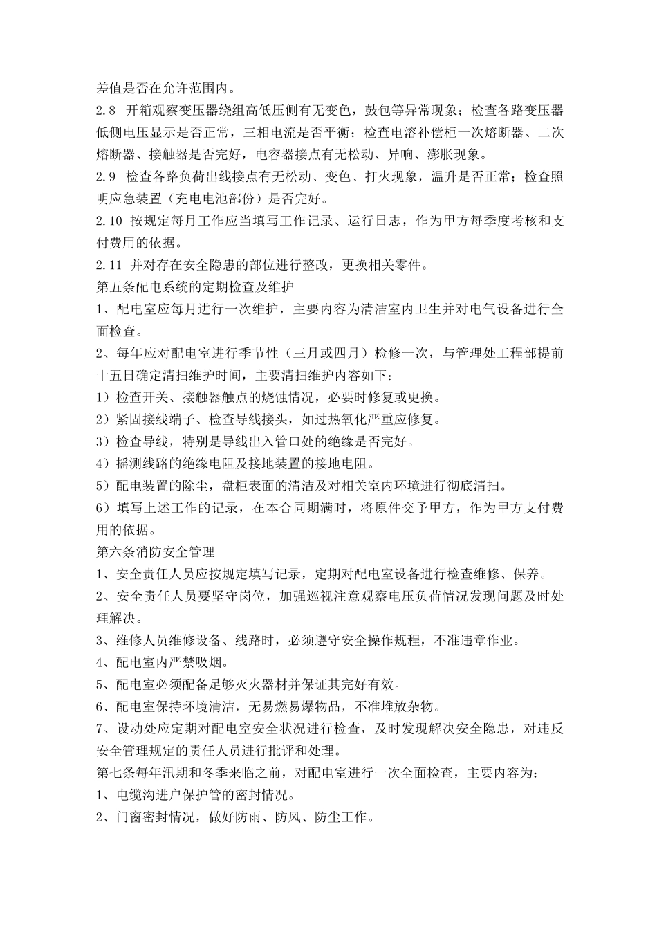配电室维护方案_第2页