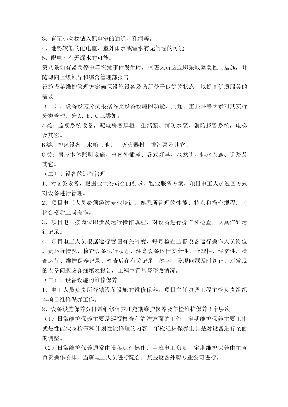 配电室维护方案_第3页