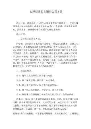 心理健康的主题班会课3篇