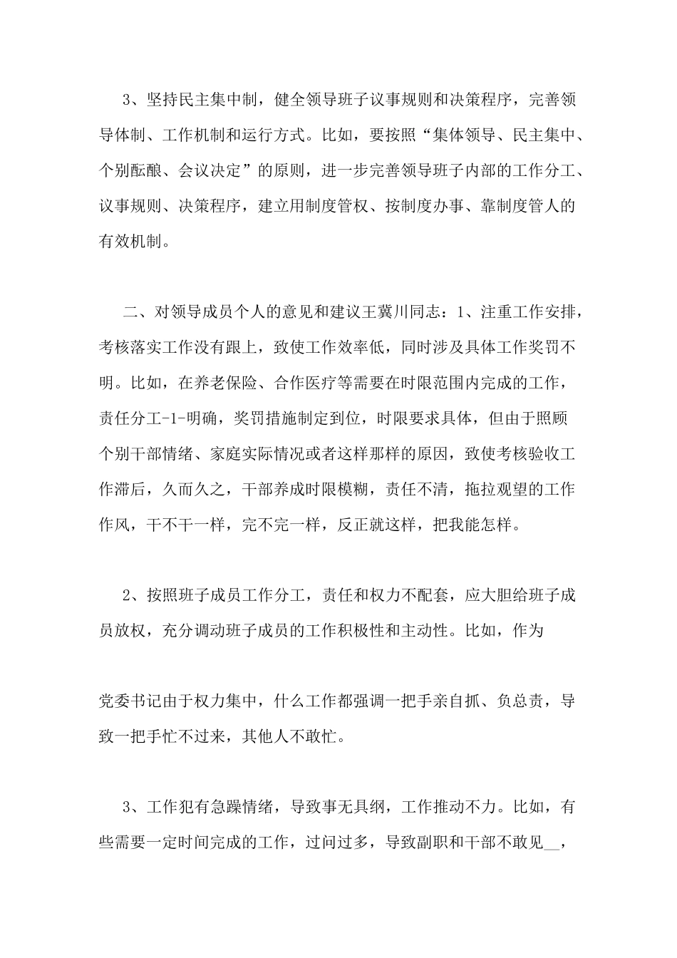 领导班子工作中的优点问题及建议_第3页