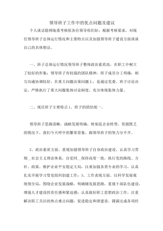 领导班子工作中的优点问题及建议