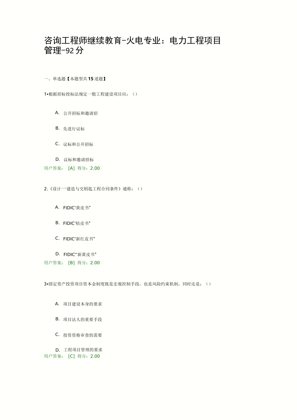 咨询工程师继续教育-火电专业：电力工程项目管理-92分_第1页