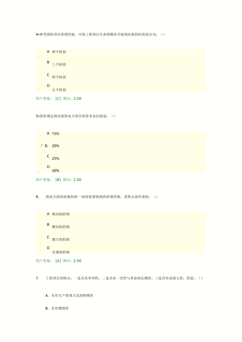 咨询工程师继续教育-火电专业：电力工程项目管理-92分_第2页