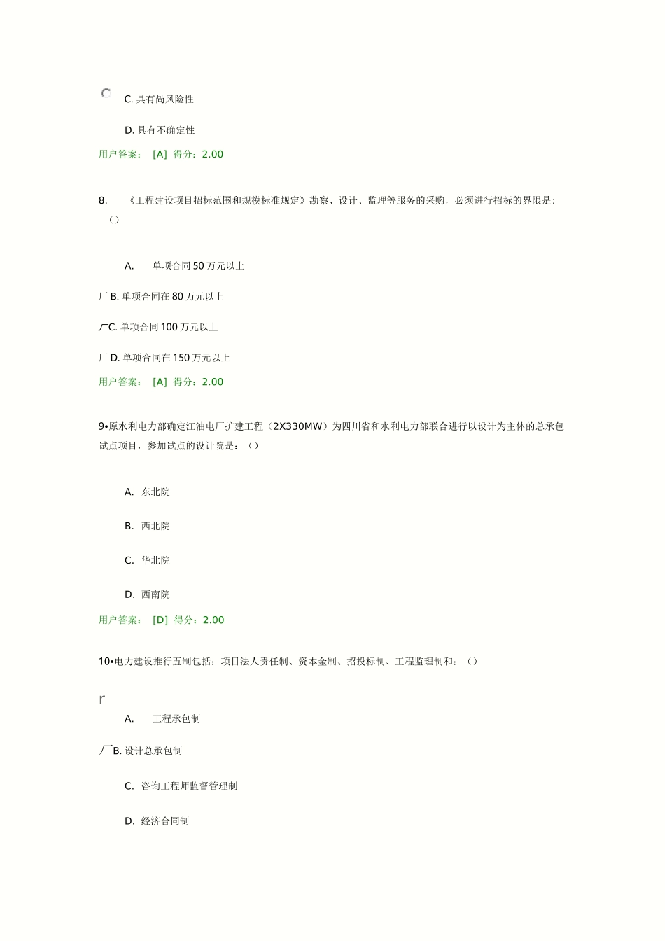 咨询工程师继续教育-火电专业：电力工程项目管理-92分_第3页