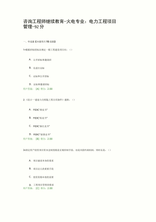 咨询工程师继续教育-火电专业：电力工程项目管理-92分