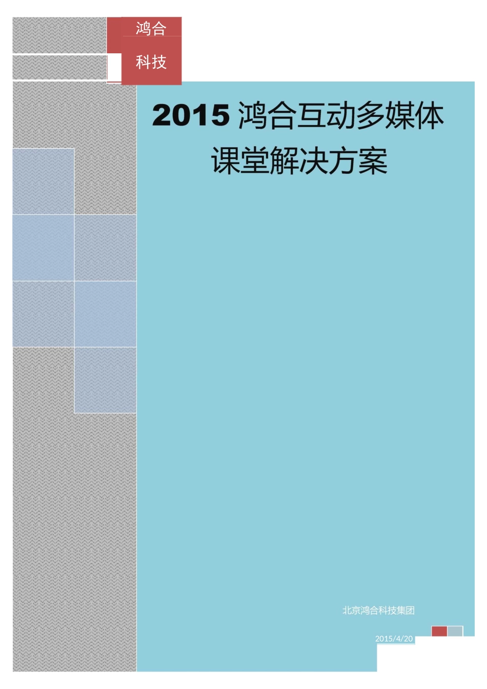 --鸿合互动多媒体课堂解决方案_第1页