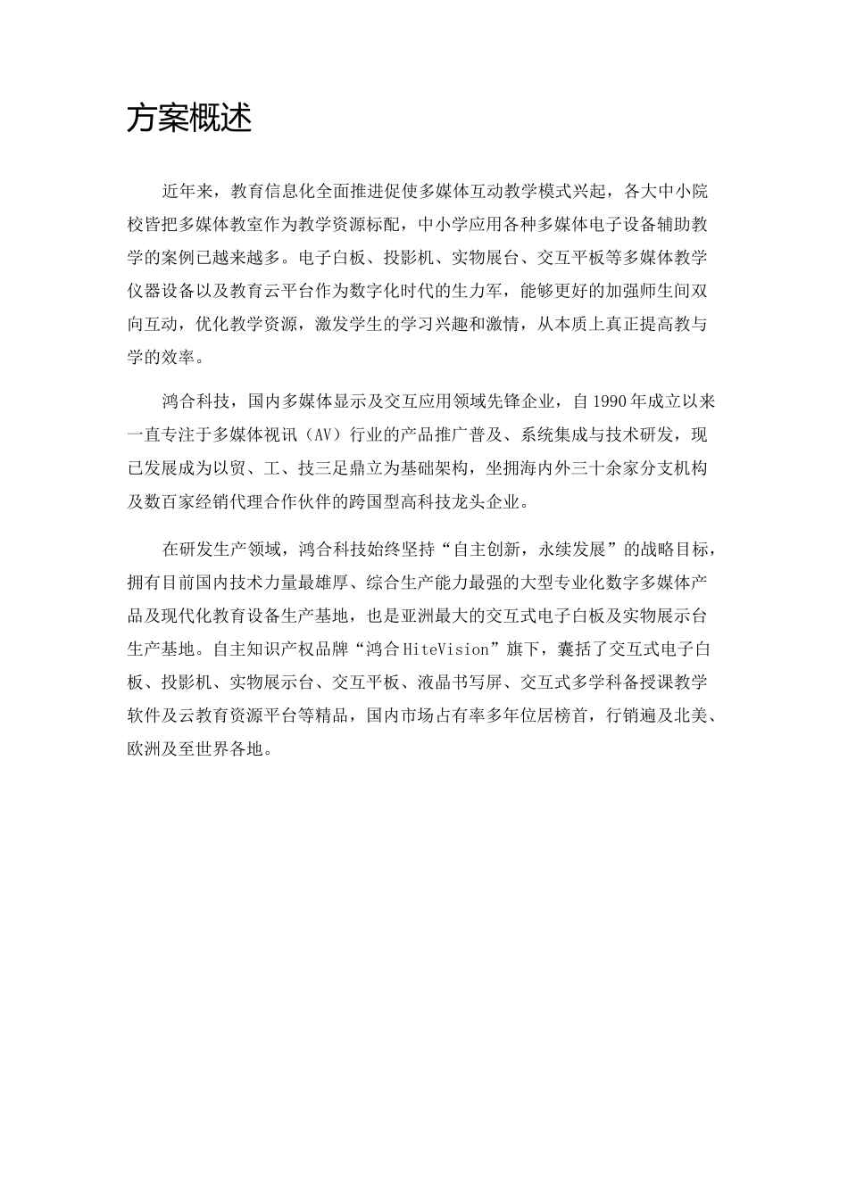 --鸿合互动多媒体课堂解决方案_第2页