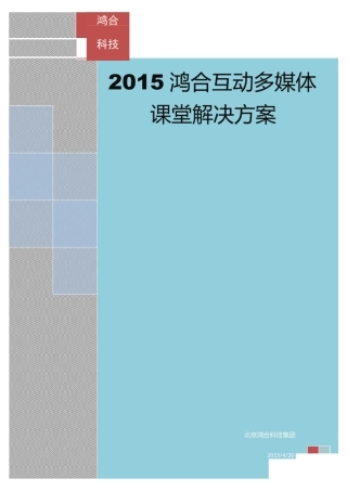 --鸿合互动多媒体课堂解决方案