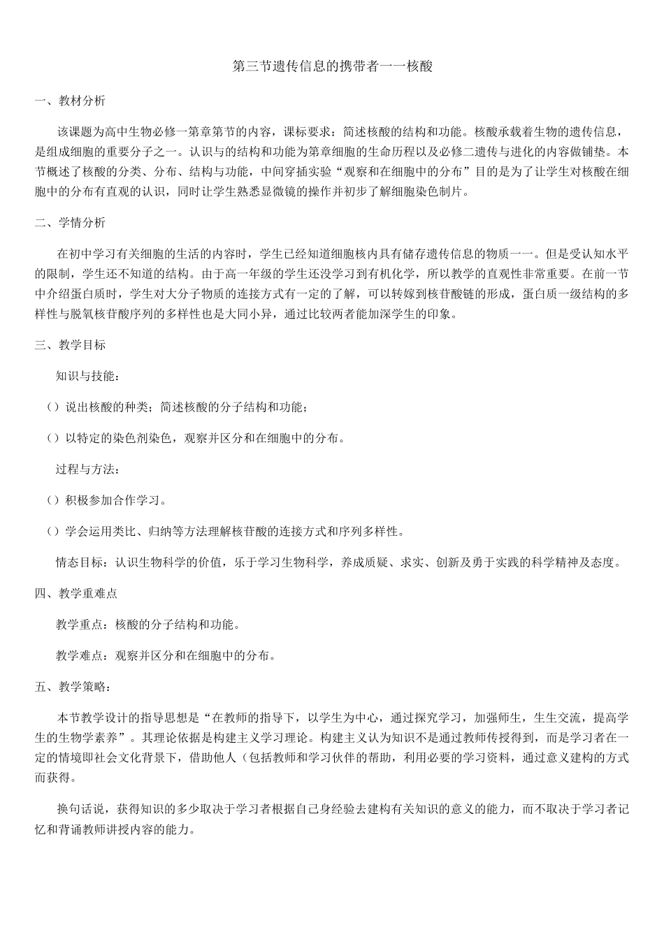 遗传信息的携带者——核酸集体备课教案设计_第1页