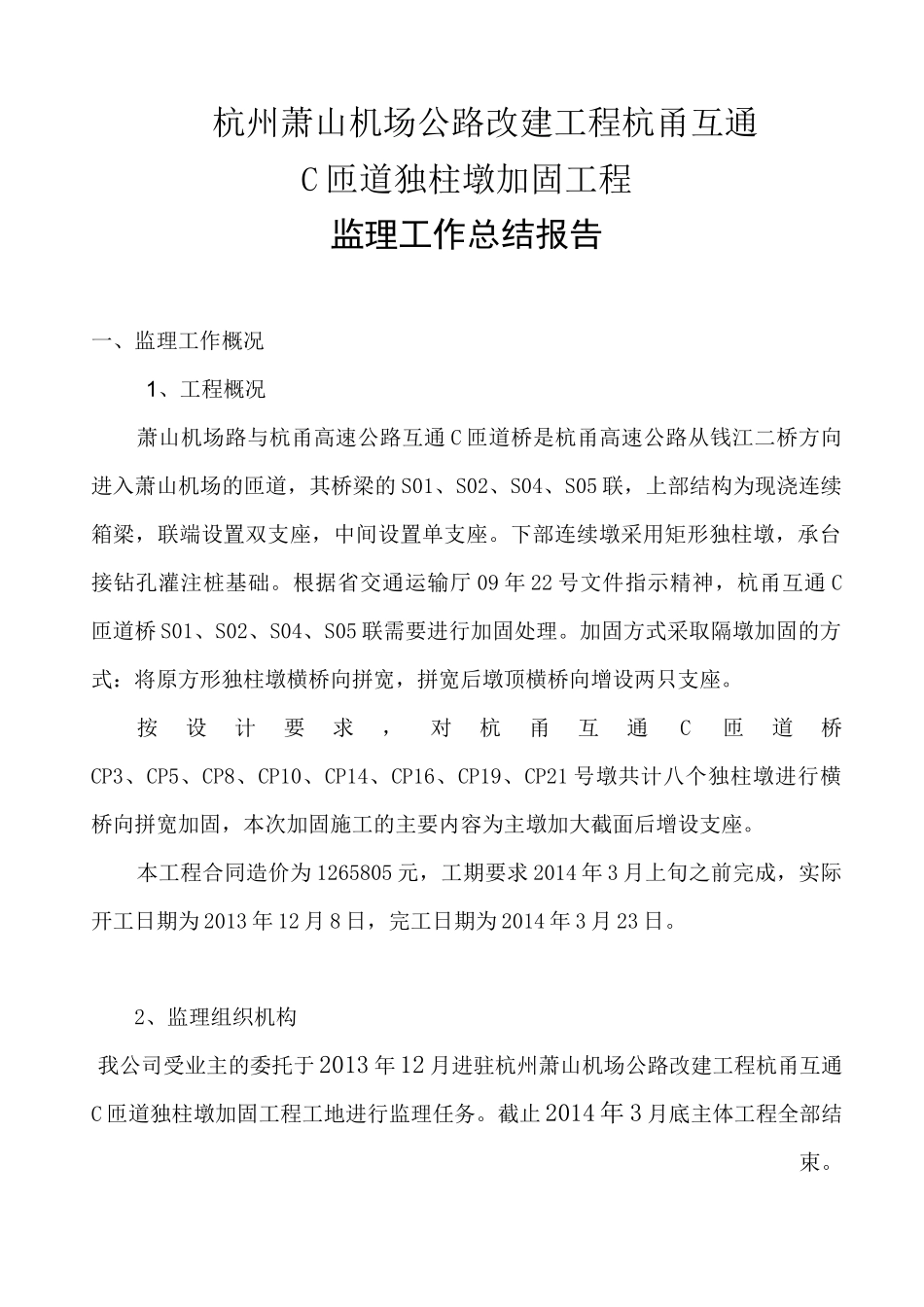 独柱墩加固监理总结_第2页