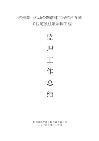 独柱墩加固监理总结