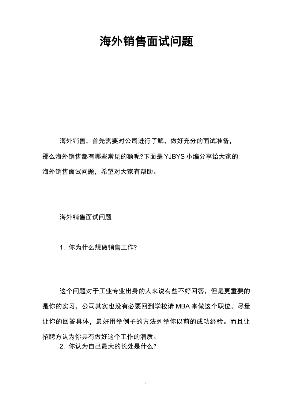海外销售面试问题_第1页