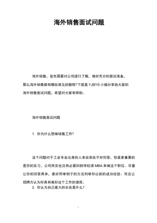海外销售面试问题