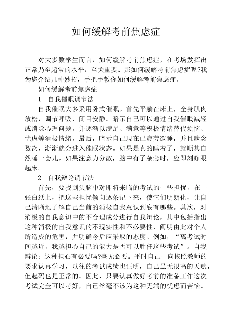 如何缓解考前焦虑症_第1页