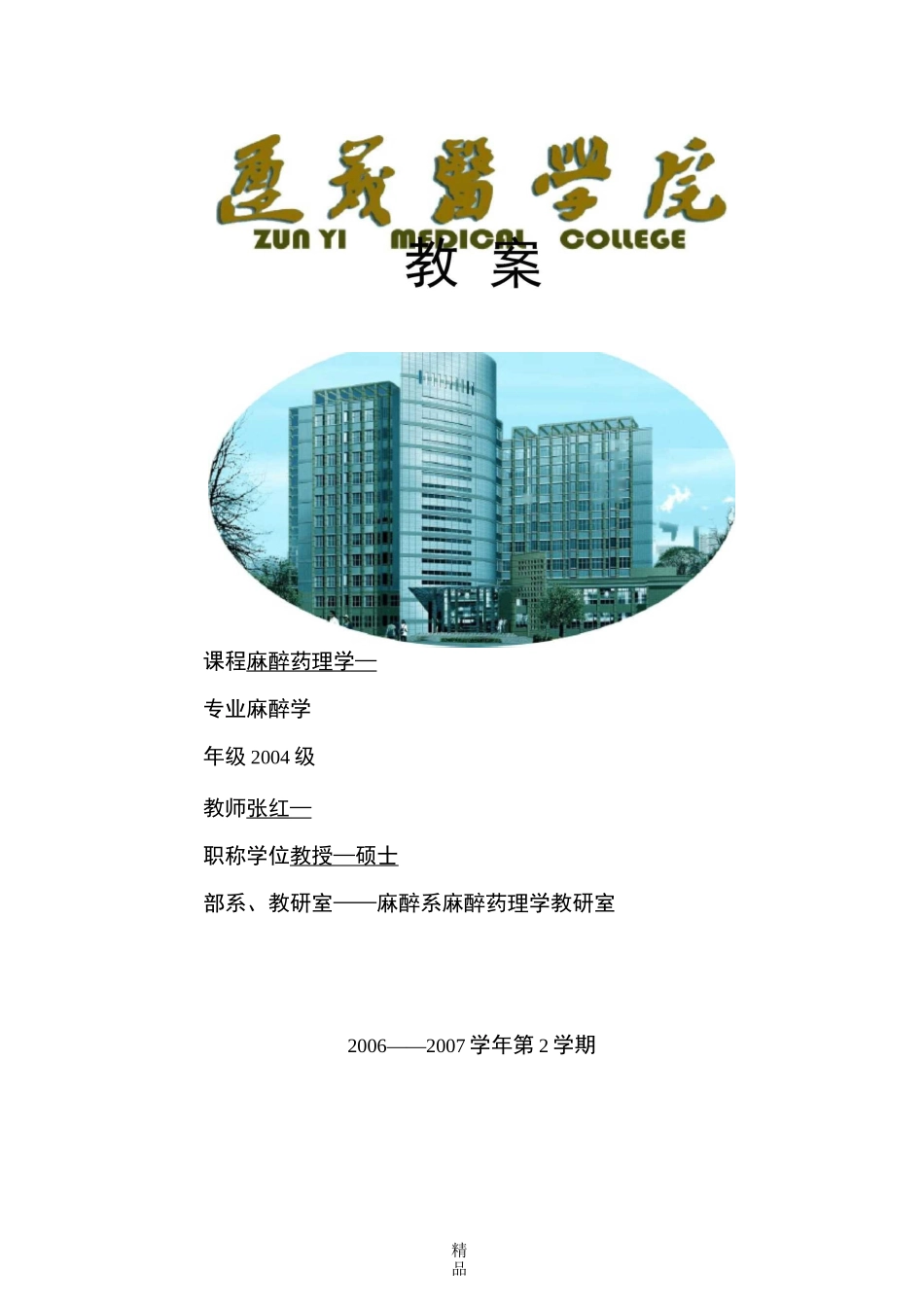 张 红 麻醉药理学教案_第1页