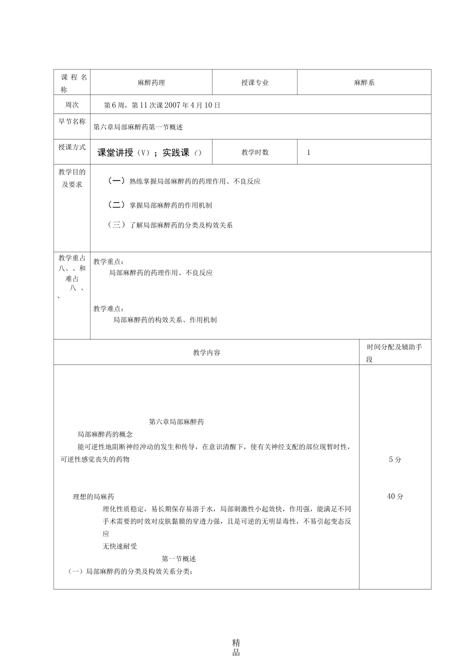张 红 麻醉药理学教案_第2页