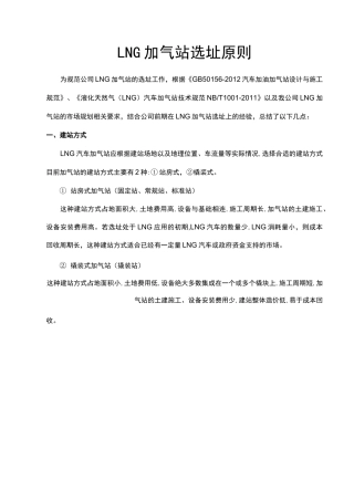 LNG加气站选址原则