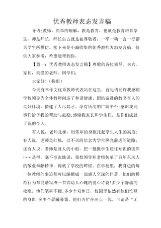 优秀教师表态发言稿