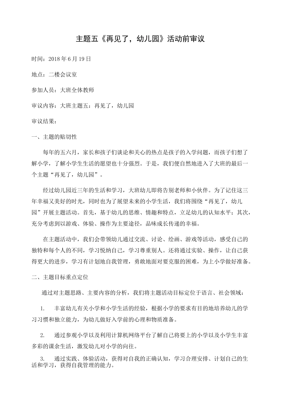 《再见了-幼儿园》课程前审议_第1页