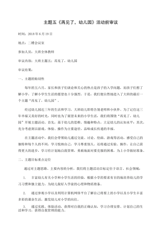 《再见了-幼儿园》课程前审议