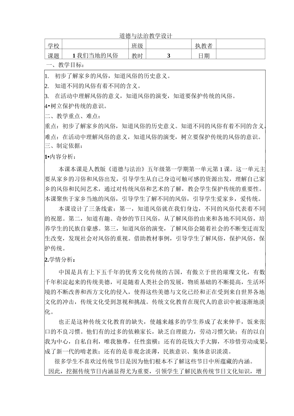 人教部编版小学四年级道德与法治下册《我们当地的风俗》教案2_第1页