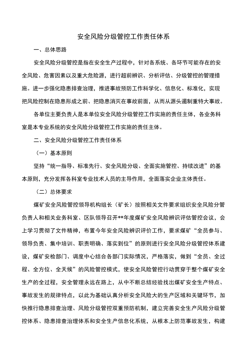 安全风险分级管控体系_第1页