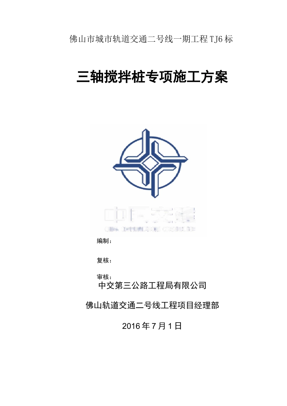 三轴搅拌桩专项施工方案_第1页