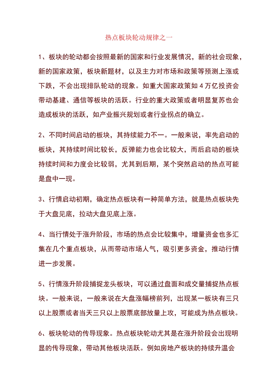 热点板块轮动规律之一_第1页