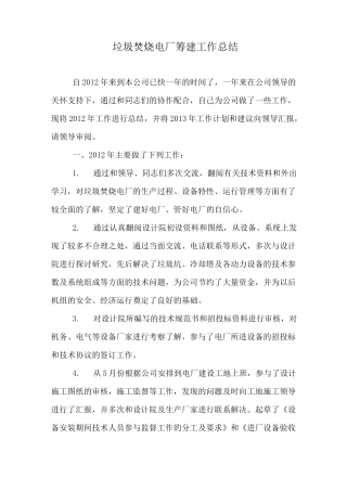 垃圾焚烧电厂筹建工作总结