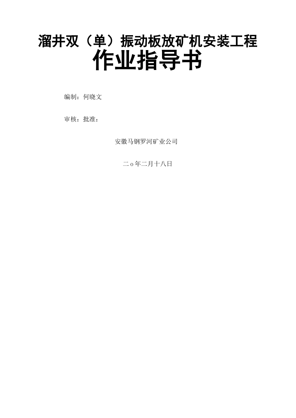 溜井振动放矿机安装施工方案定稿版_第2页