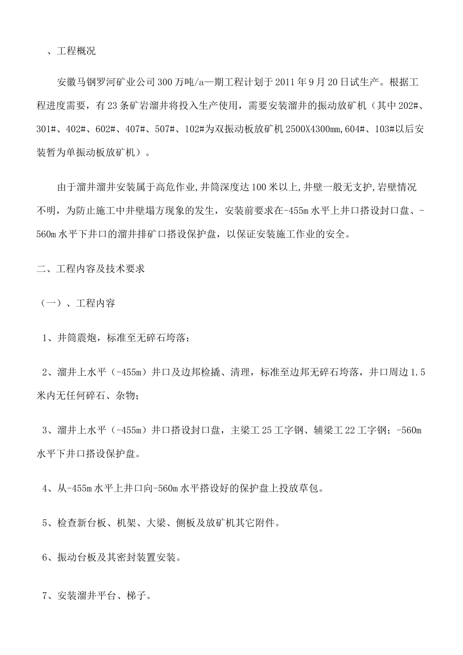 溜井振动放矿机安装施工方案定稿版_第3页