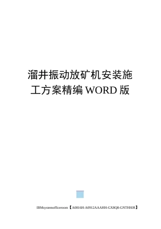 溜井振动放矿机安装施工方案定稿版